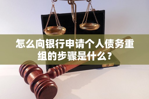 遵化怎么向银行申请个人债务重组的步骤是什么？
